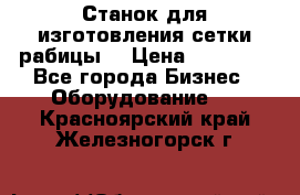 Станок для изготовления сетки рабицы  › Цена ­ 50 000 - Все города Бизнес » Оборудование   . Красноярский край,Железногорск г.